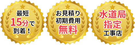 最短15分で到着！お見積り・初期費用無料！水道局指定工事店