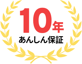 工事保証10年