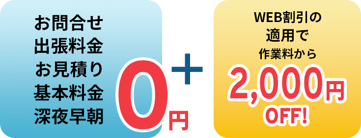 お問合せ、出張料金、お見積り、基本料金、深夜早朝 0円＋WEB割引の適用で作業量から2,000円OFF！