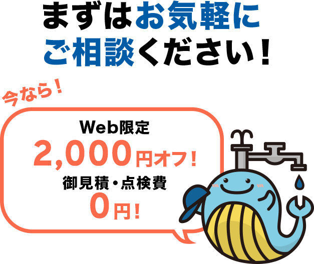 まずはお気軽にご相談ください！今ならWeb限定2000円オフ！御見積・点検費は0円！