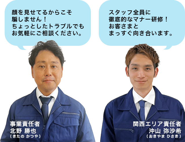 顔を見せてるからこそ騙しません！
ちょっとしたトラブルでも、お気軽に
ご相談ください。スタッフ全員に徹底的なマナー研修！
お客さまとまっすぐ向き合います。