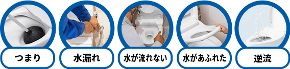 つまり・水漏れ・水が流れない・水があふれた・逆流