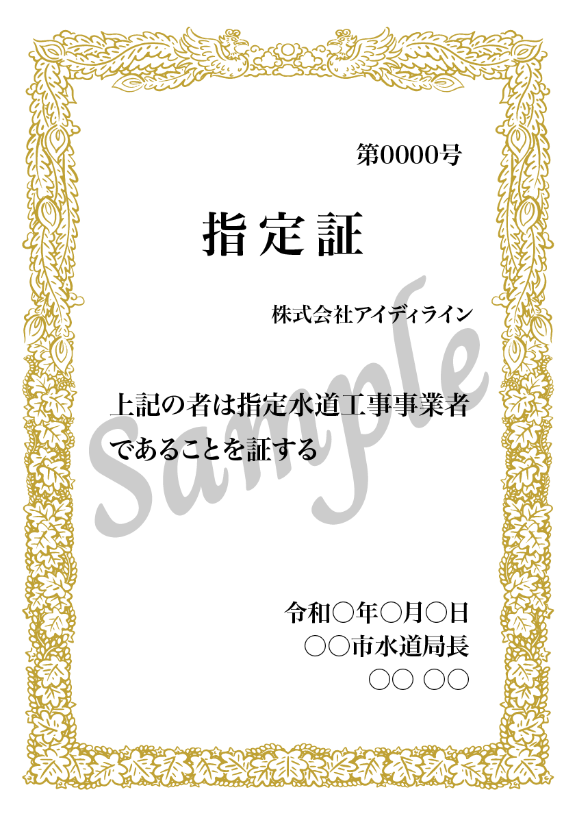 大阪府大阪市都島区指定業者認定証