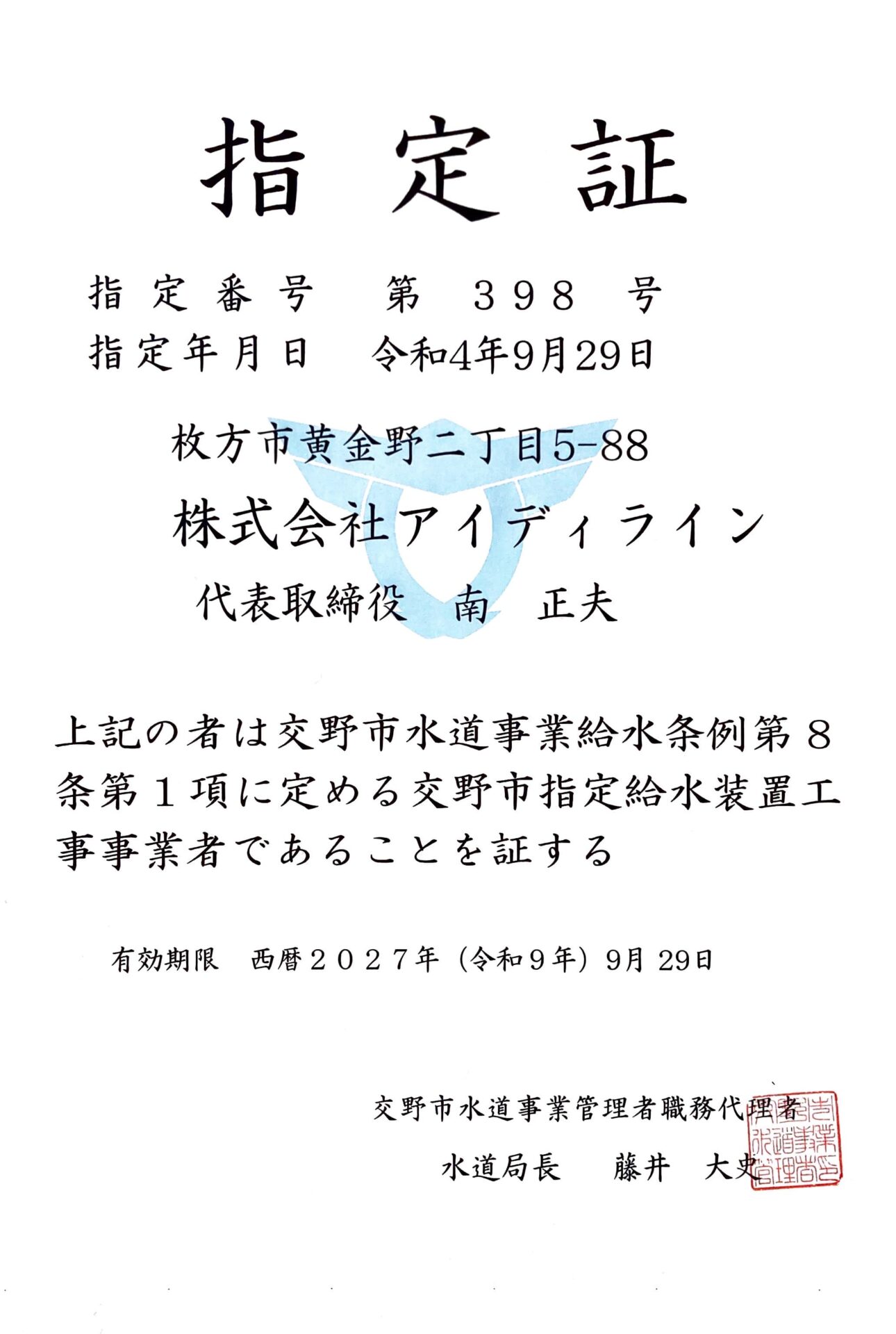 大阪府交野市指定業者認定証