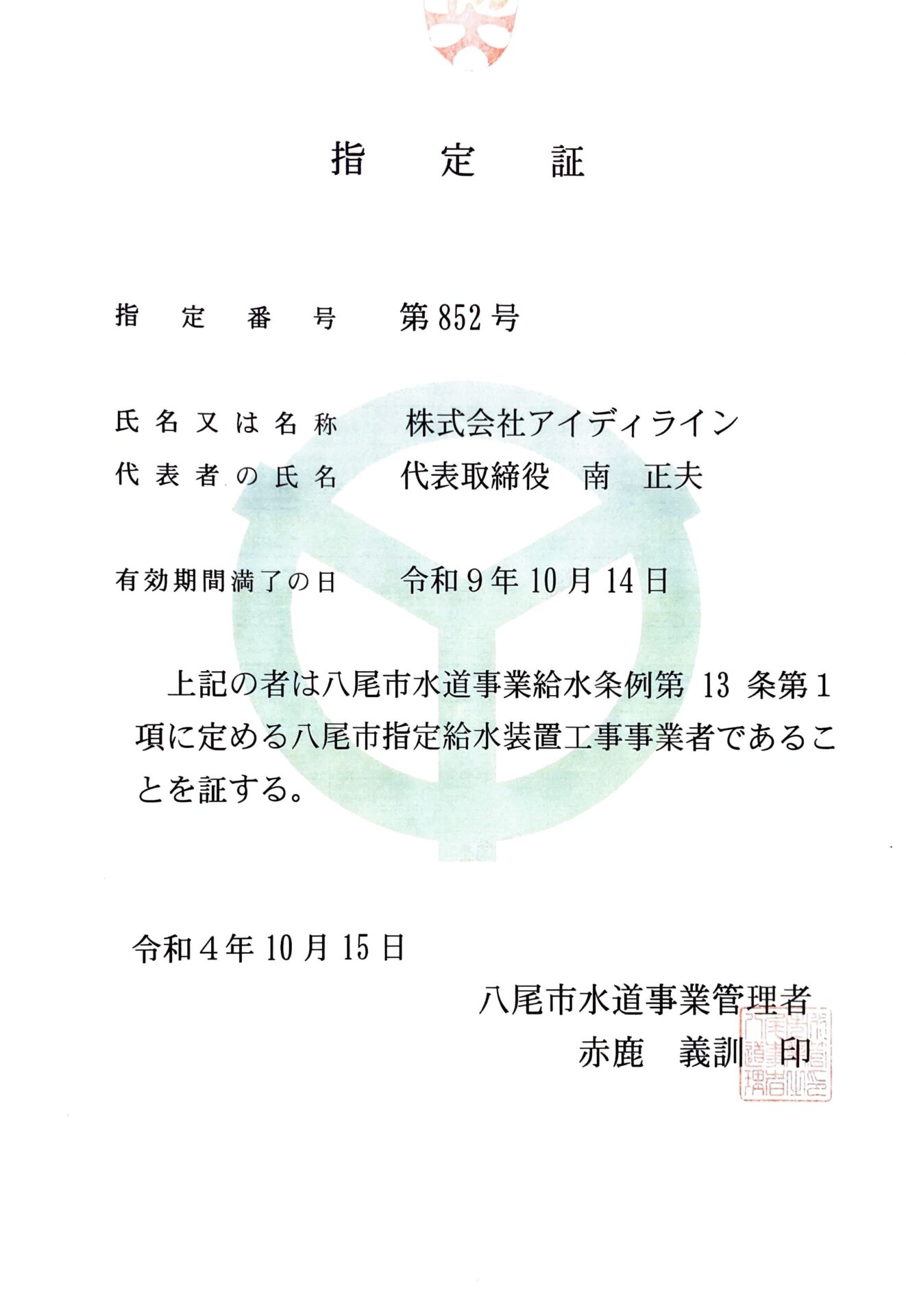 大阪府八尾市指定業者認定証