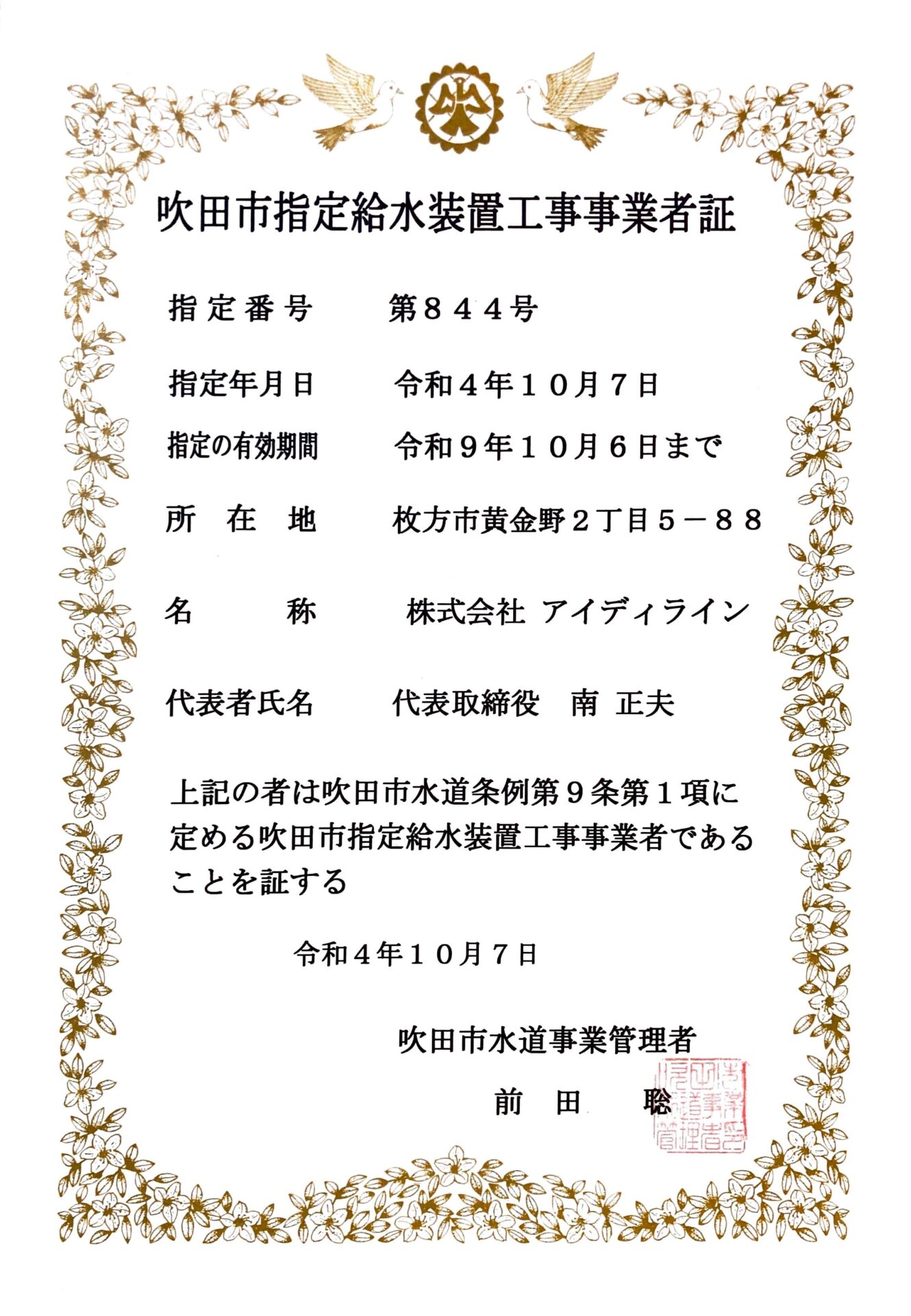 大阪府吹田市指定業者認定証