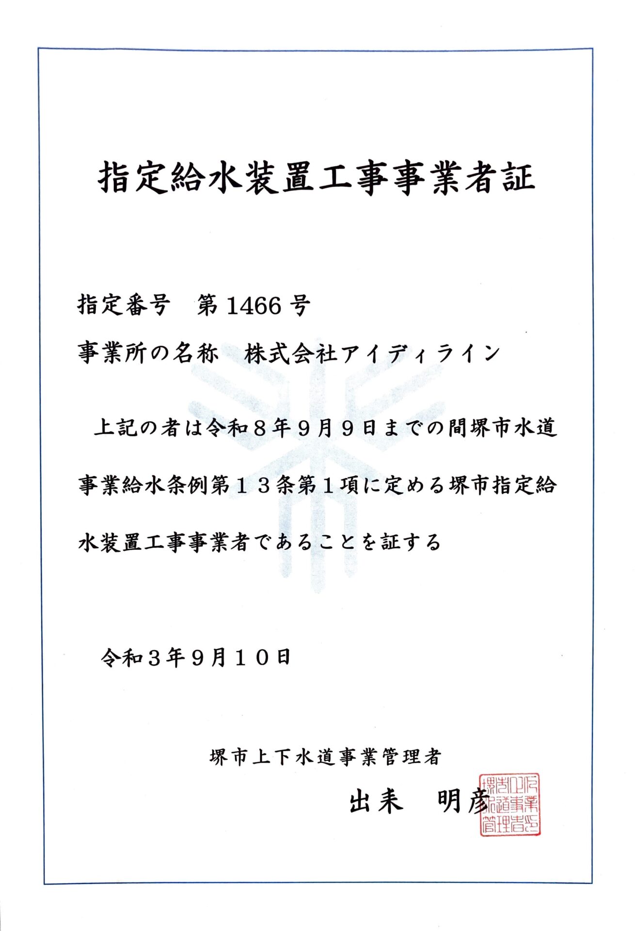 大阪府堺市指定業者認定証