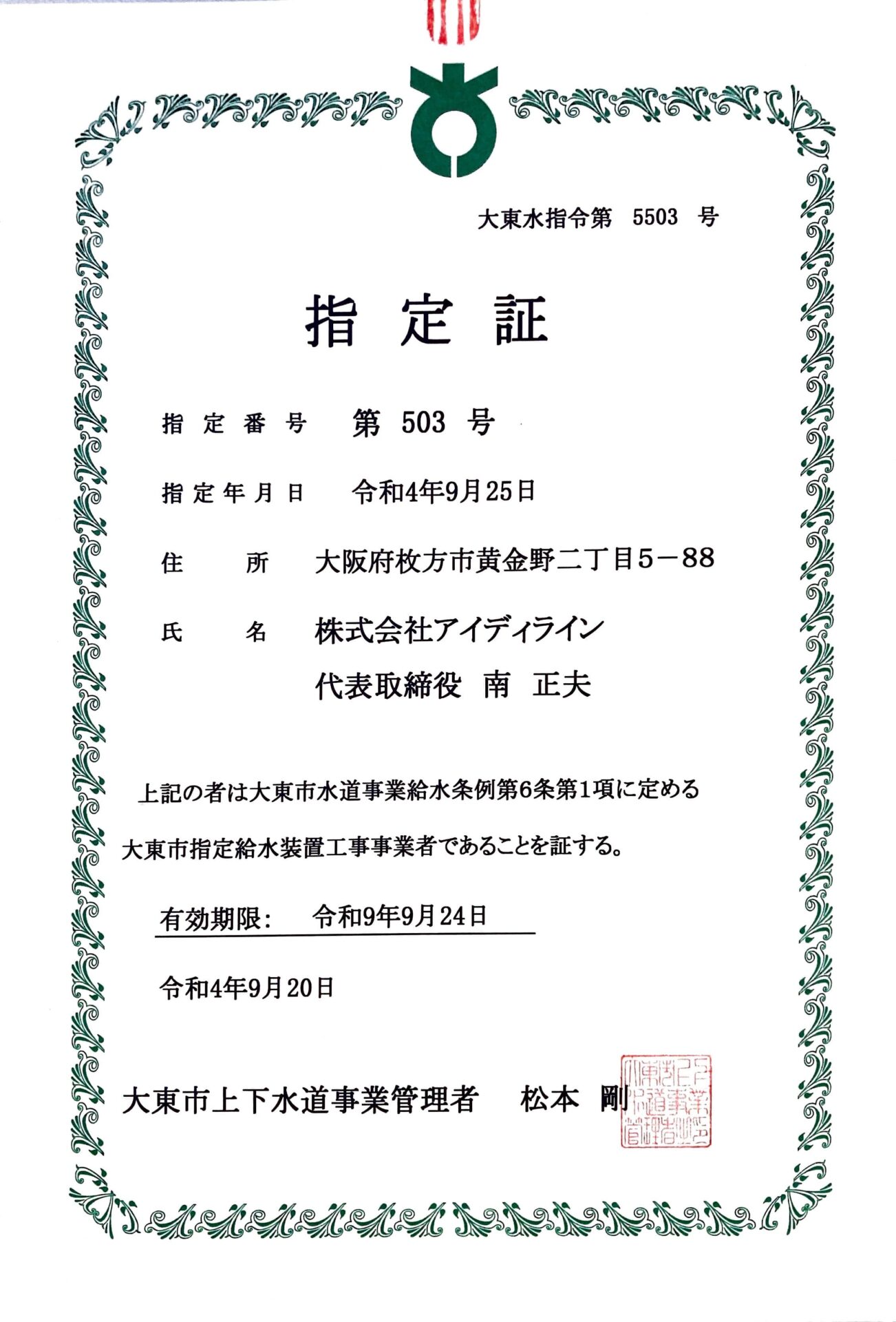 大阪府大東市指定業者認定証