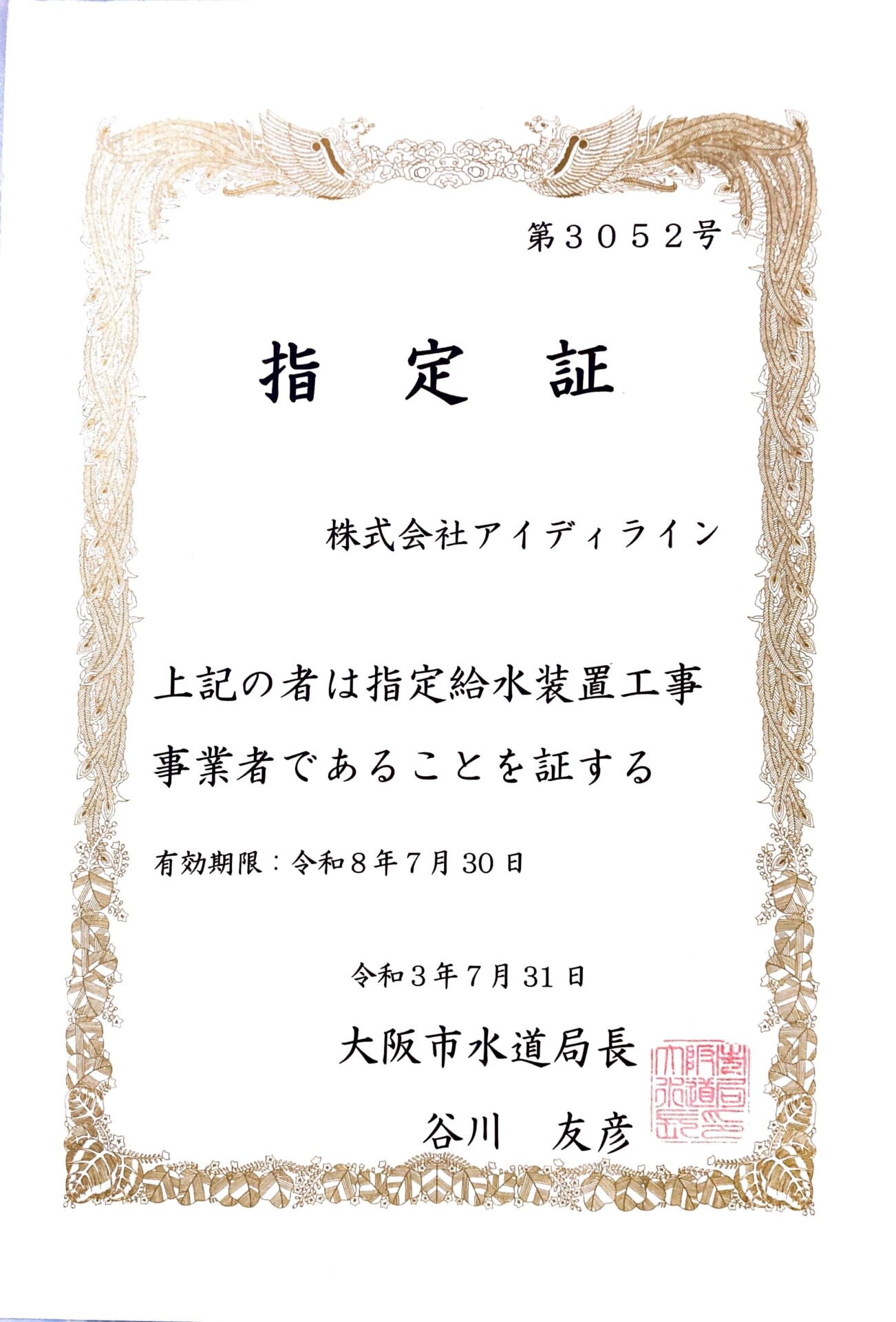 大阪府大阪市東住吉区指定業者認定証