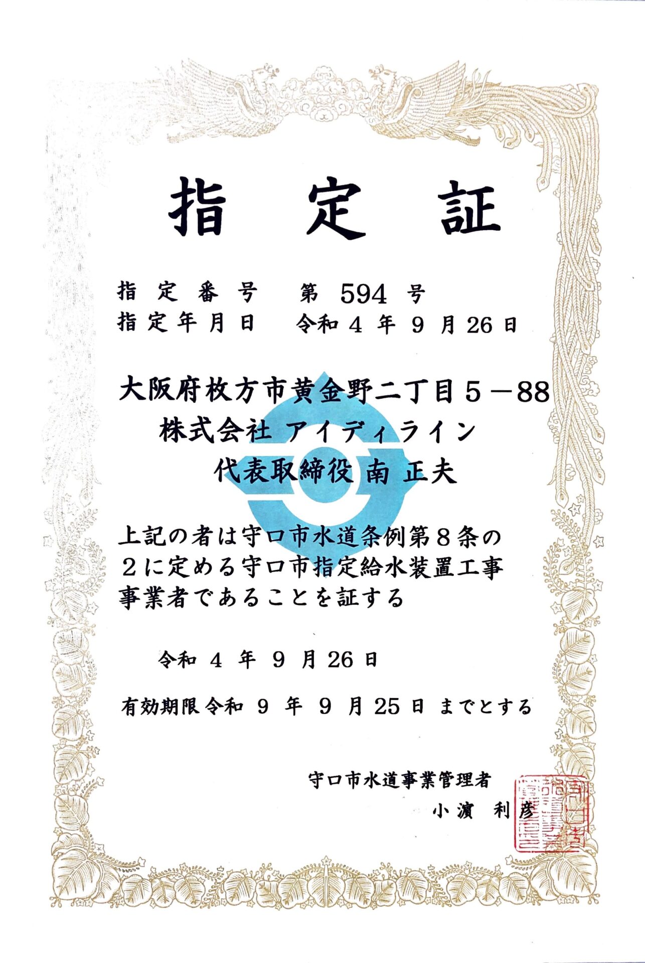 大阪府守口市指定業者認定証