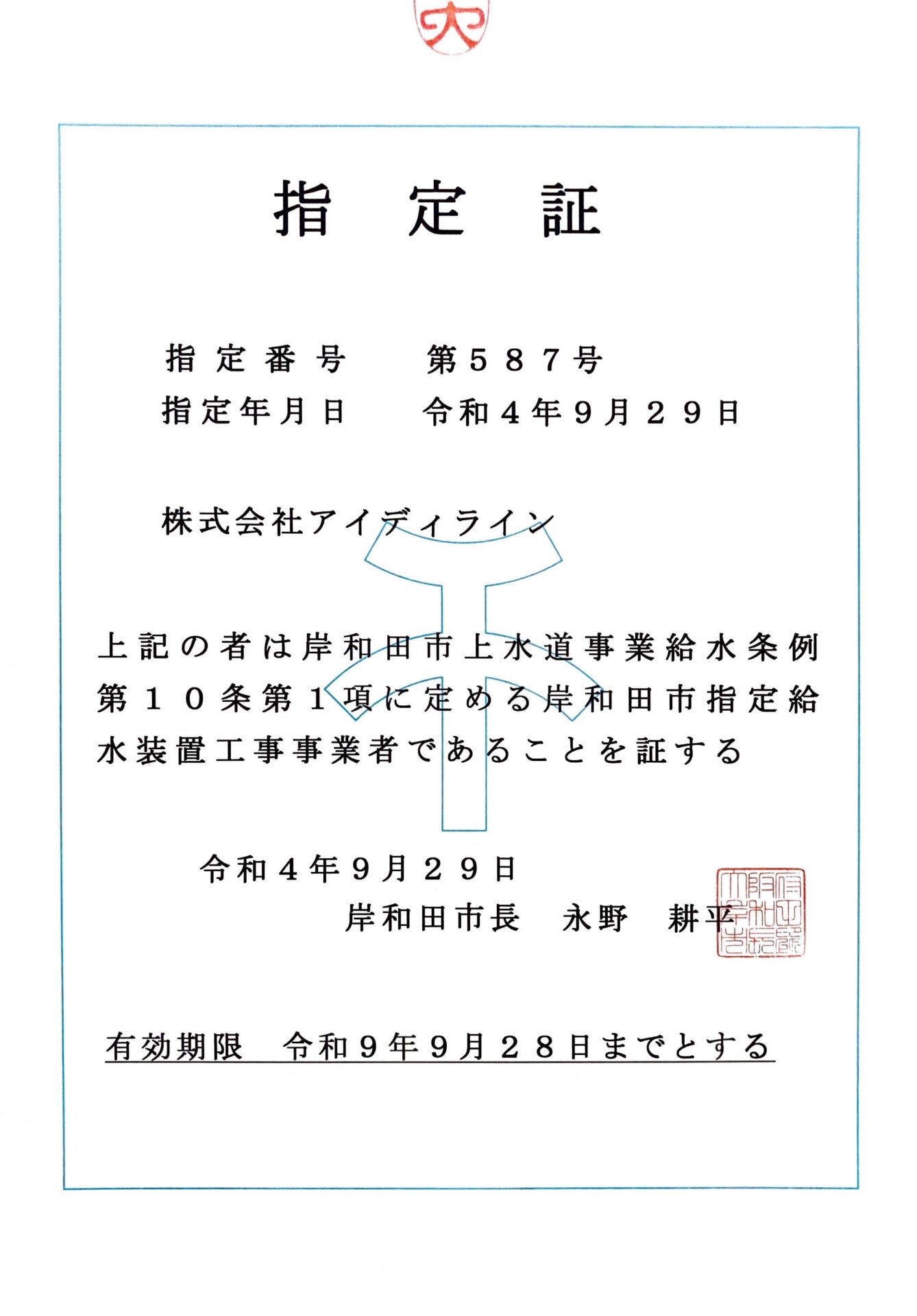 大阪府岸和田市指定業者認定証