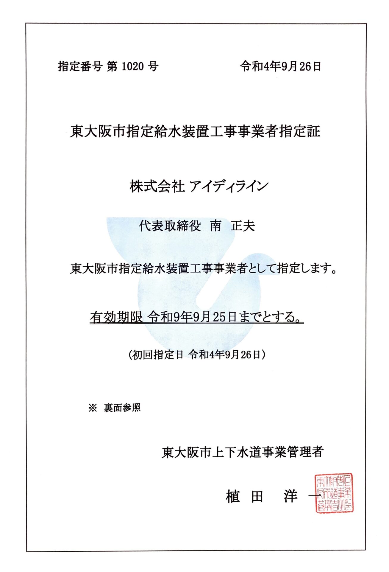 大阪府東大阪市指定業者認定証