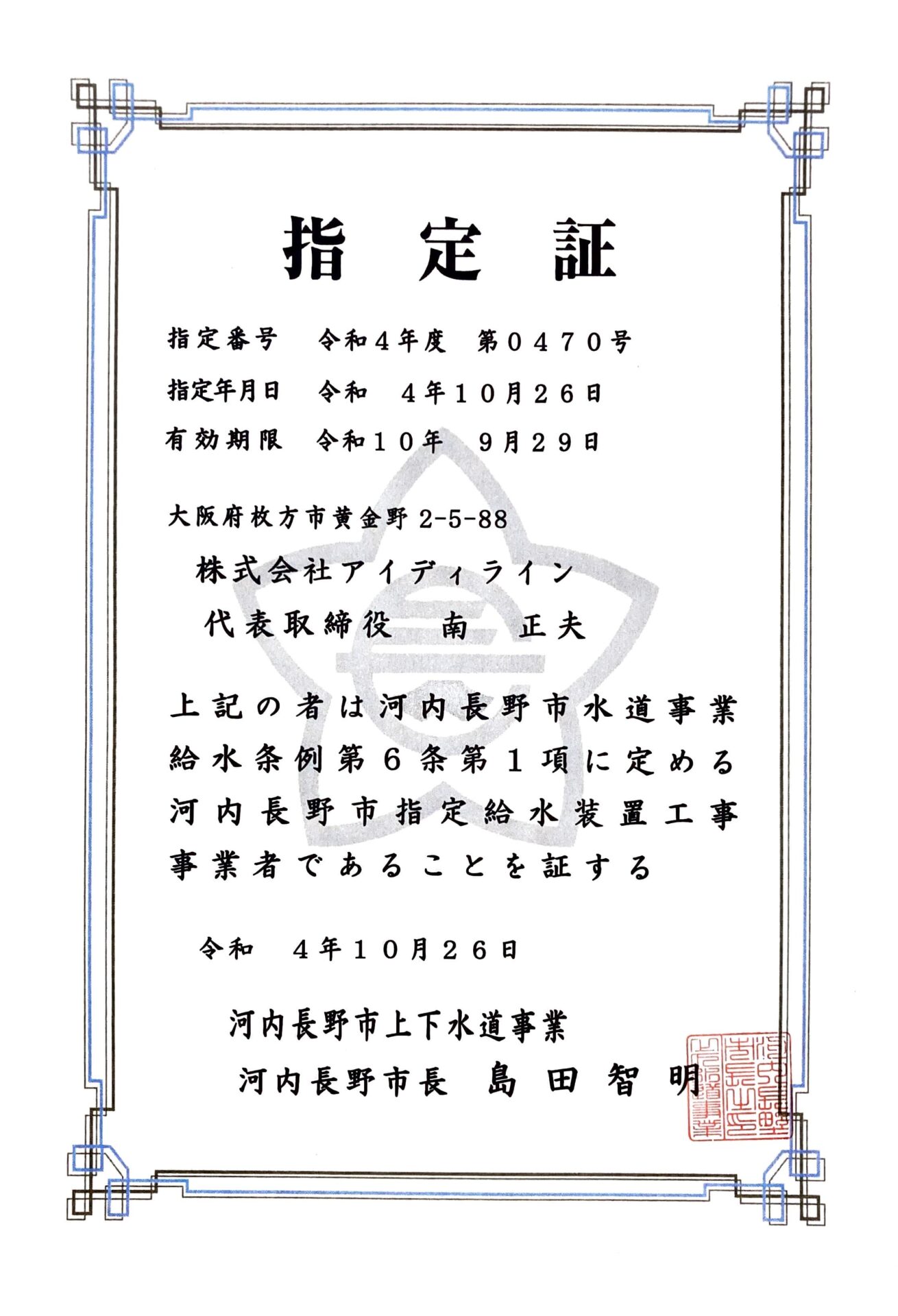 大阪府河内長野市指定業者認定証