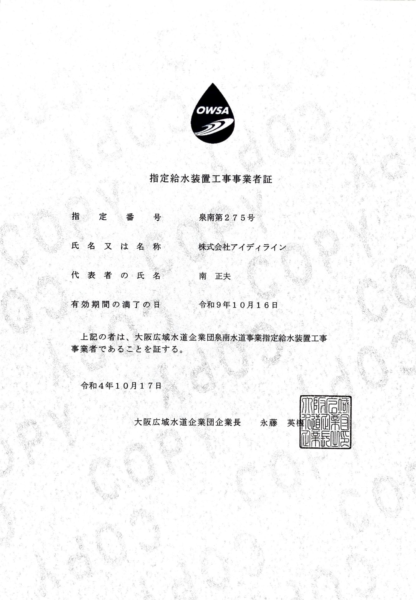 大阪府泉南市指定業者認定証