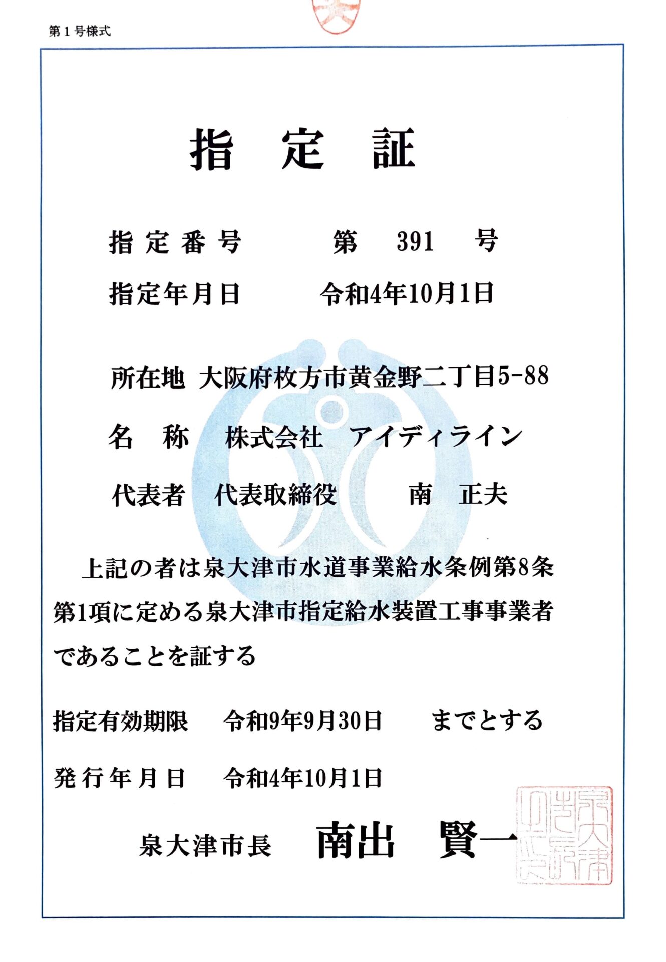 大阪府泉大津市指定業者認定証