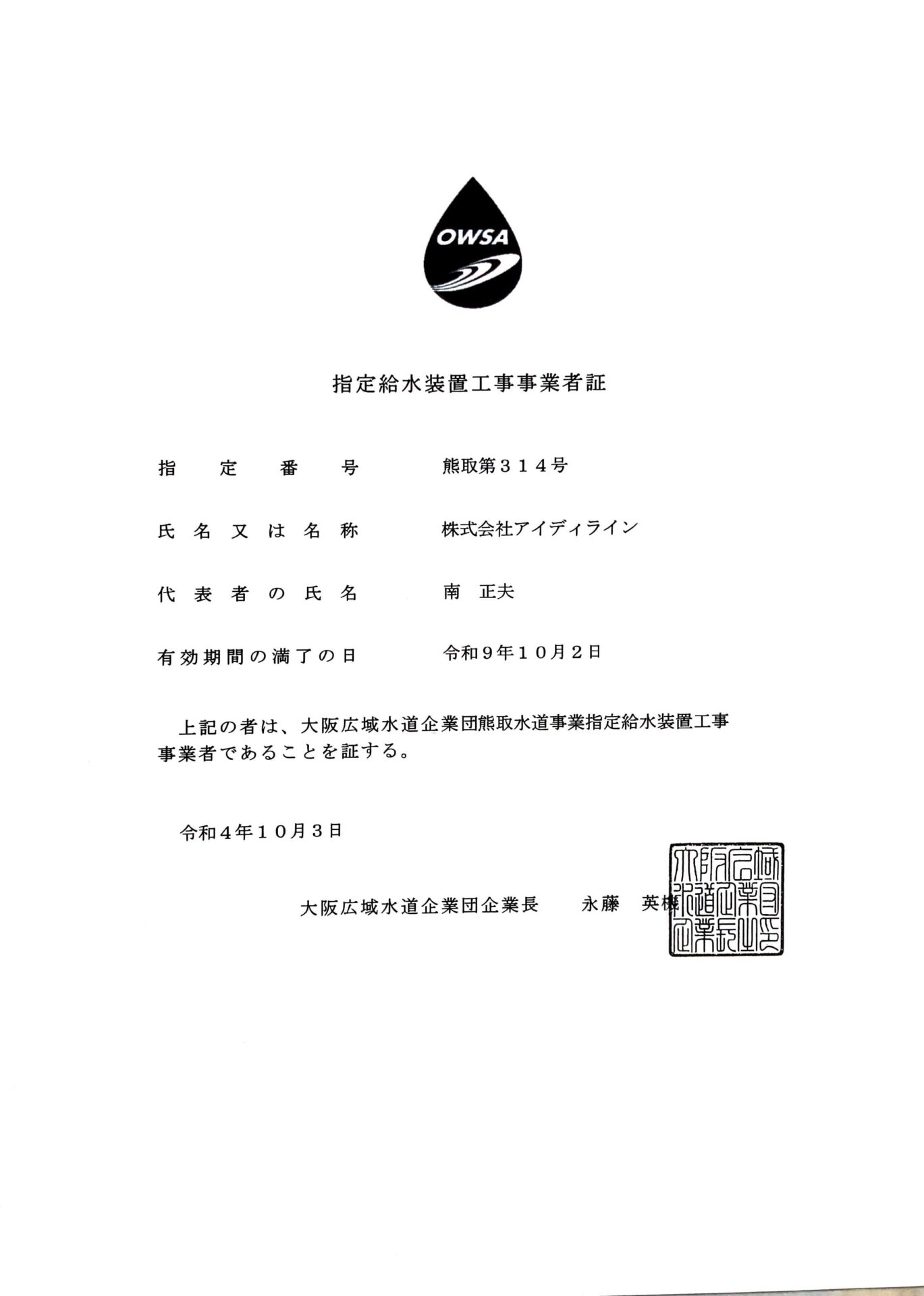 大阪府泉南郡熊取町指定業者認定証