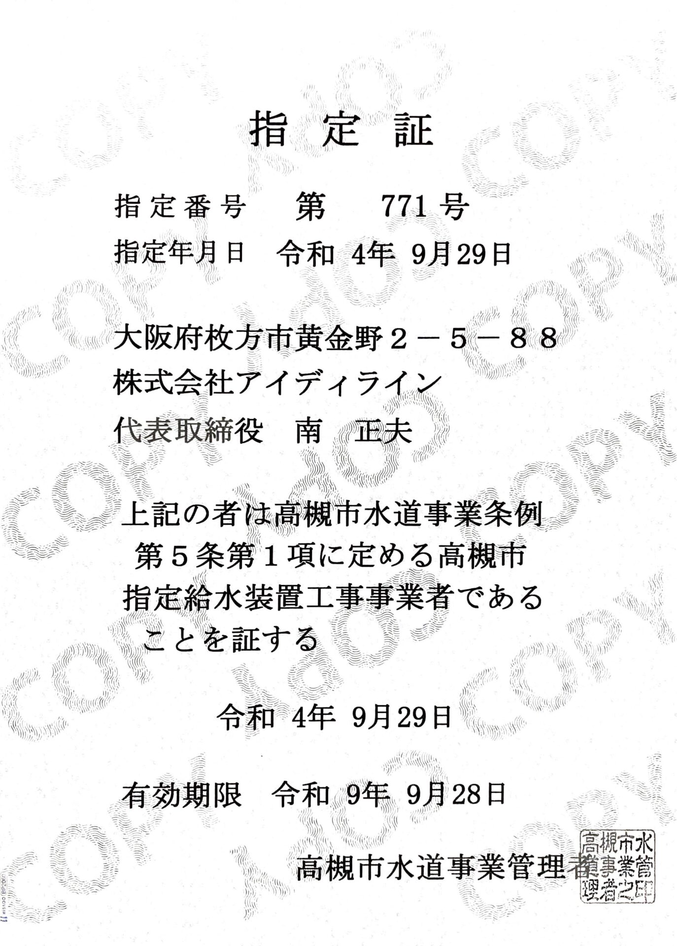 大阪府高槻市指定業者認定証