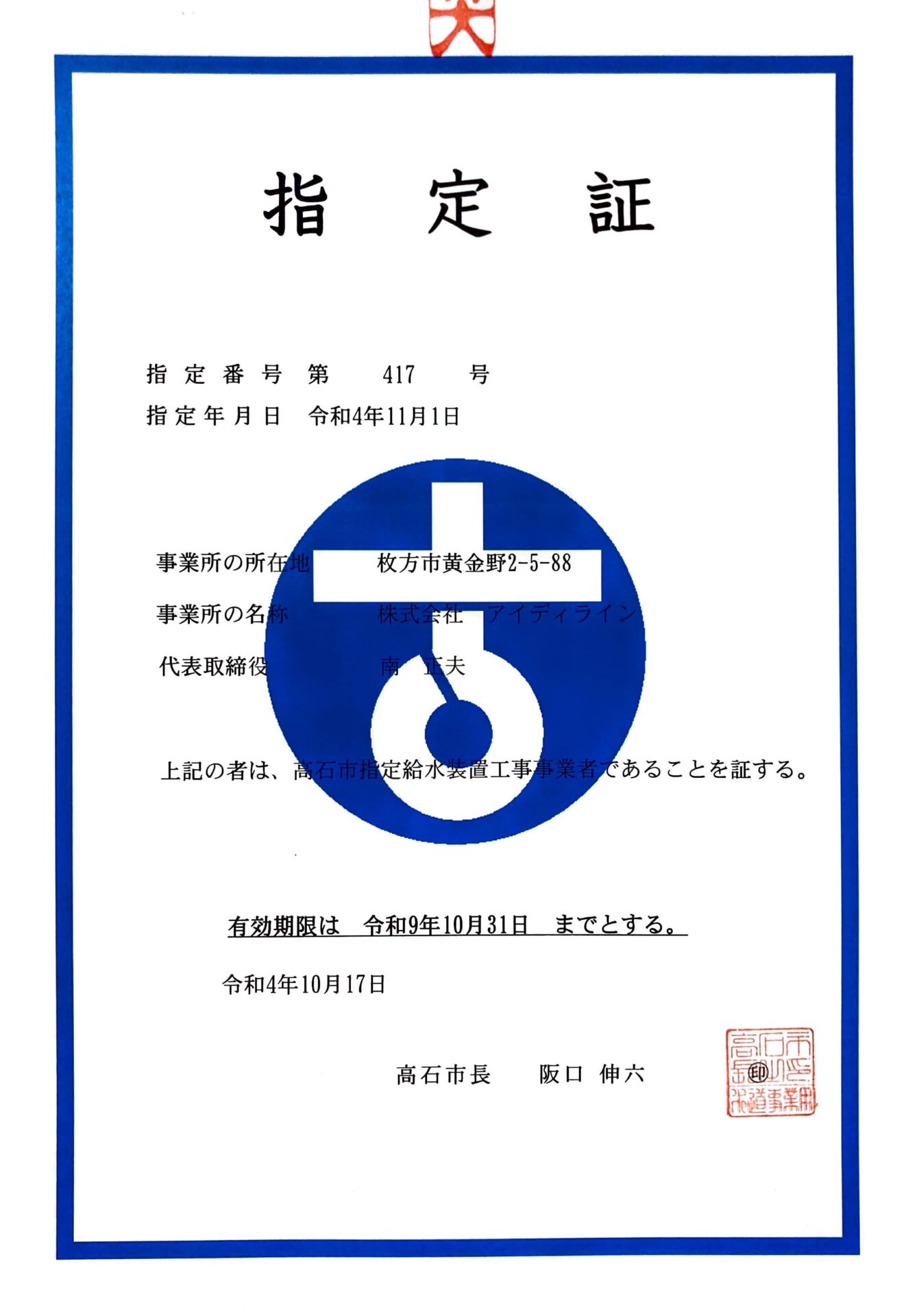 大阪府高石市指定業者認定証