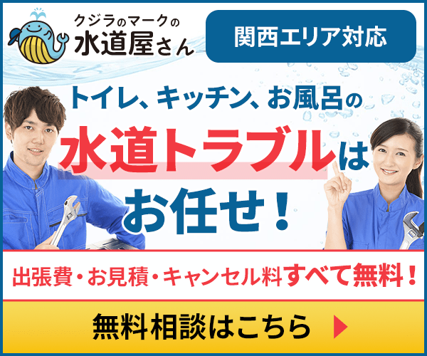 水道業者の選び方を徹底解説！悪質な業者の見分け方や対処法も紹介|水回り全般のお役立ちコラム|水道修理・工事ならクジラのマークの水道屋さんへ！