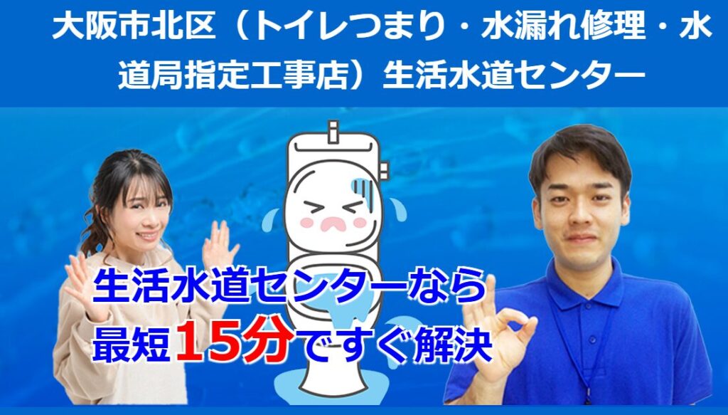 水道職人のプライド「生活水道センター」（大阪府大阪市）