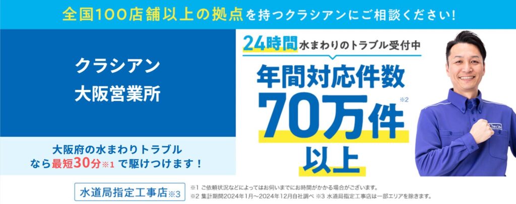 修理実績が豊富「クラシアン」（大阪府大阪市）