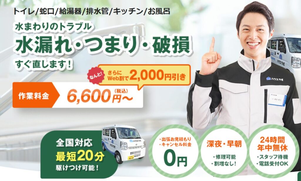 最寄りのサービススタッフが現場に急行「ハウスラボホーム」（大阪府大阪市）